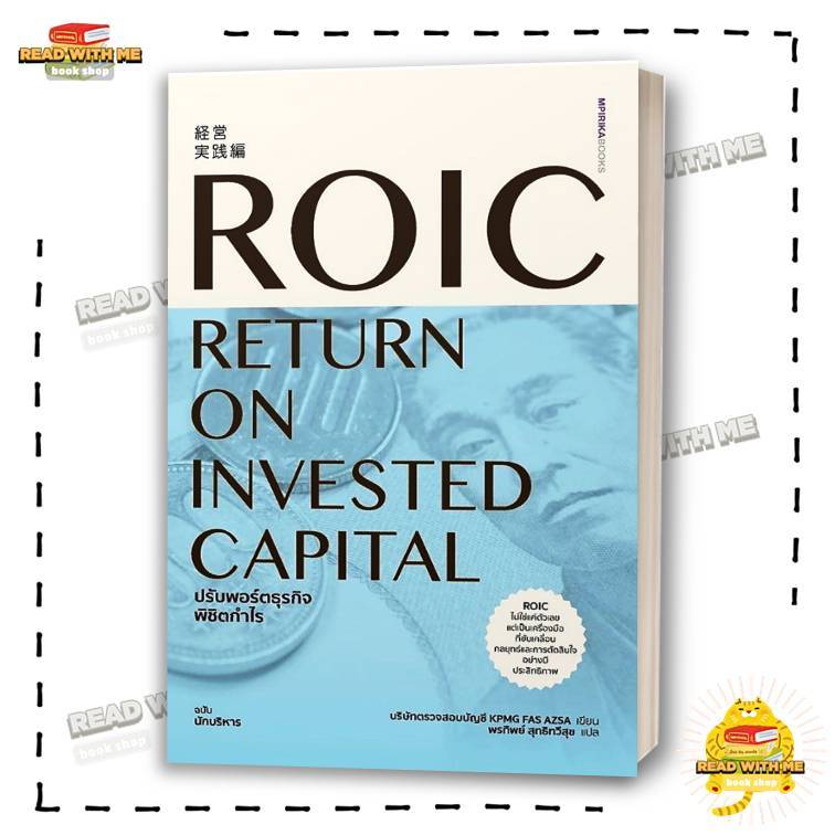 หนังสือ ROIC ปรับพอร์ตธุรกิจพิชิตกำไร สนพ. เอ็มพิริก้าบุ๊คส์ . BK02 .
