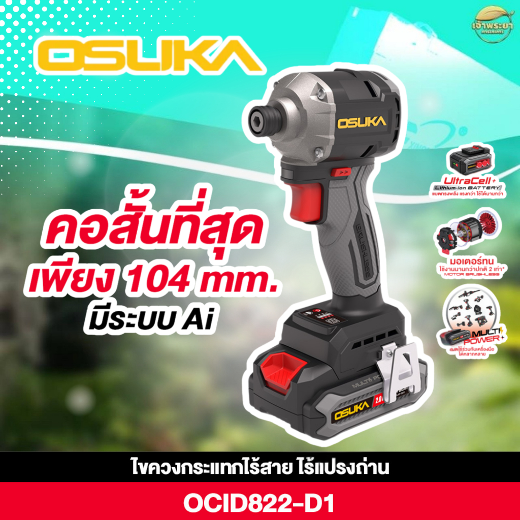 OSUKA ไขควงกระแทกไร้สาย 20V OCID822-D1