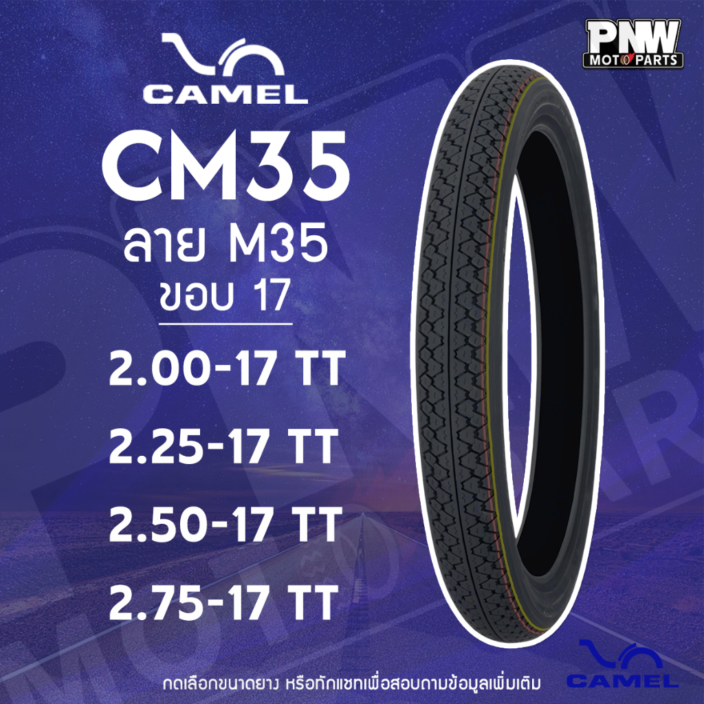 ยางนอก CAMEL CM35 ลาย M35 สำหรับมอเตอร์ไซค์  ขอบ 17 2.00-17 / 2.25-17 / 2.50-17