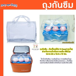ซองกันซึม - กันเปื้อนยี่ห้อ V-Coool (เฉพาะถุงใส) EVA