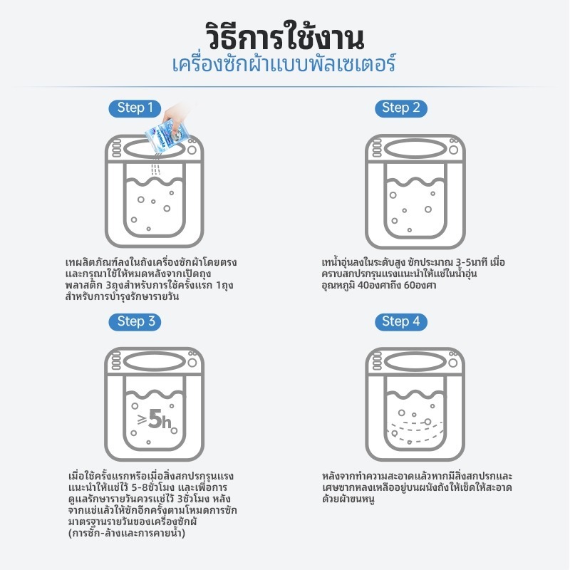 Seaways ทำความสะอาดเครื่องซักผ้า (125g)ล้างถังซักเครื่องซักผ้าต้านเชื้อแบคทีเรีย ผงขจัดตะกรัน - รูปที่ 7
