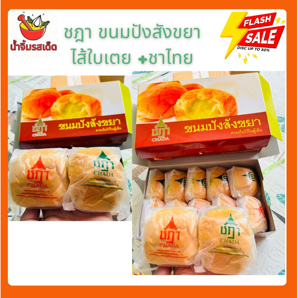 ส่งด่วน ส่งทุกวัน ชฎา ขนมปังสังขยา ไส้รวม แป้งนุ่ม หอมๆ
