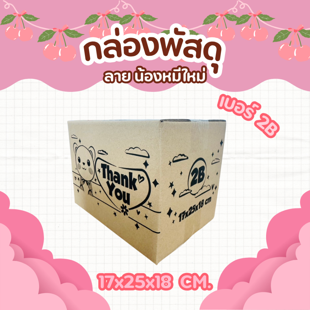 กล่องพัสดุลายน้องหมี เบอร์ 2B | กล่องไปรษณีย์ลายน่ารัก