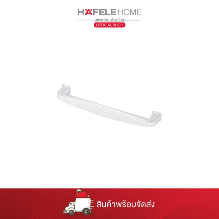 HAFELE ซิงค์อัลลอยด์ สีโครมเงา 204x27.5 มม.