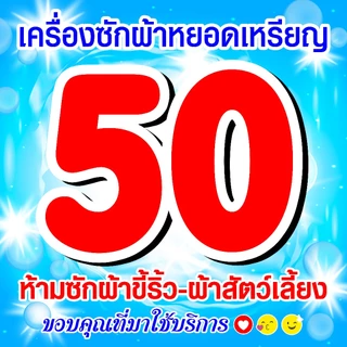 สติ๊กเกอร์บอกราคาซักผ้า 35x35 เซนติเมตร สติ๊กเกอร์เครื่องซักผ้าหยอดเหรียญ ป้ายบอกราคาซักผ้า ราคาซักผ้า สติ๊กเกอร์บอกราคา