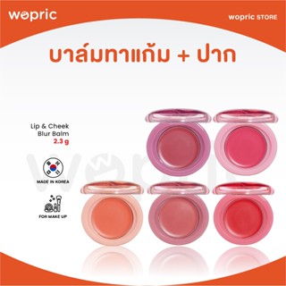 แท้💯พร้อมส่ง Etude Lip & Cheek Blur Balm 2.3g ลิป + บลัช เนื…