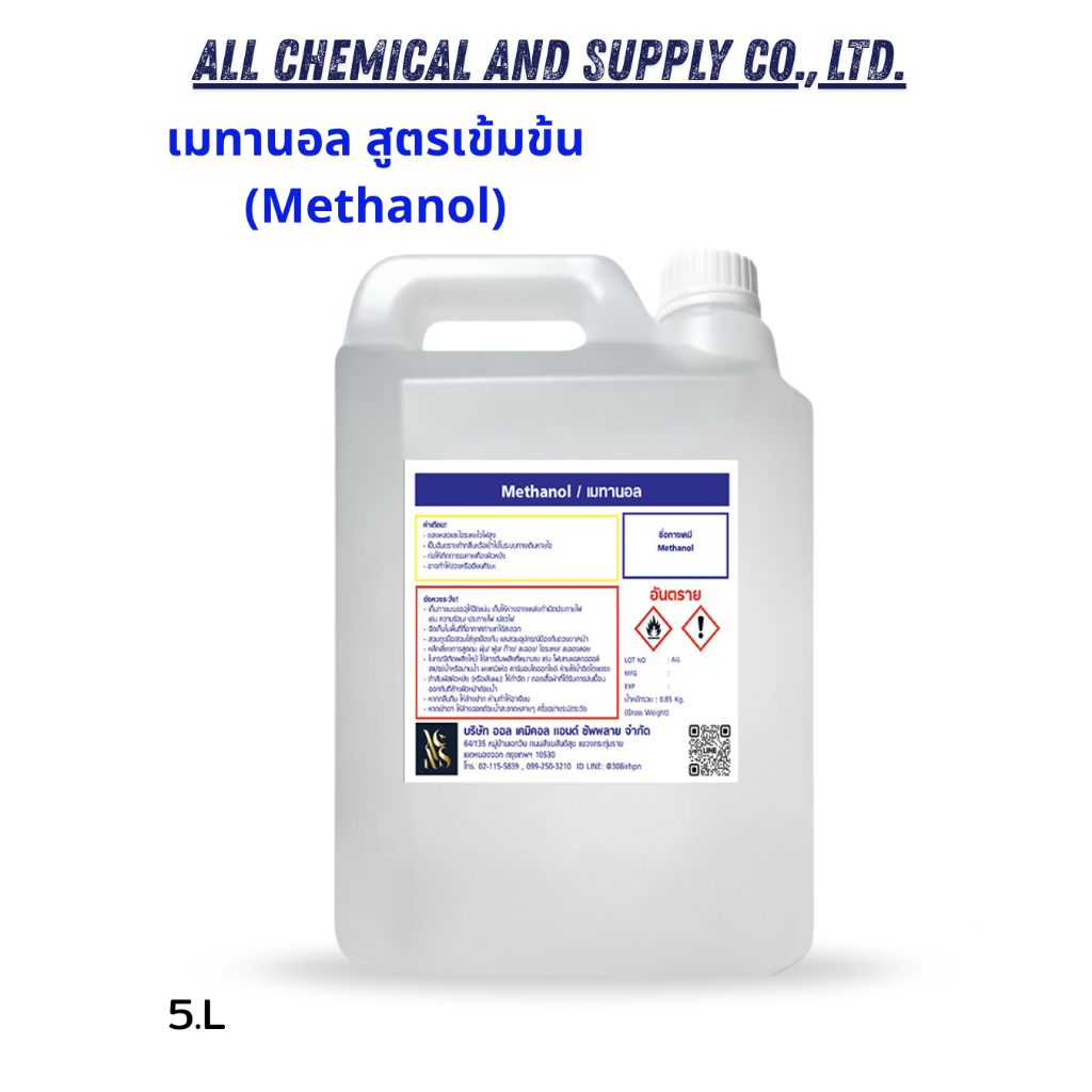 Methanol 99.9% เมทานอลเกรดอุตสาหกรรม | สำหรับล้างคราบ ชิ้นส่วนเครื่องจักร งานช่าง และอุตสาหกรรมเคมี ขนาด5ลิตร