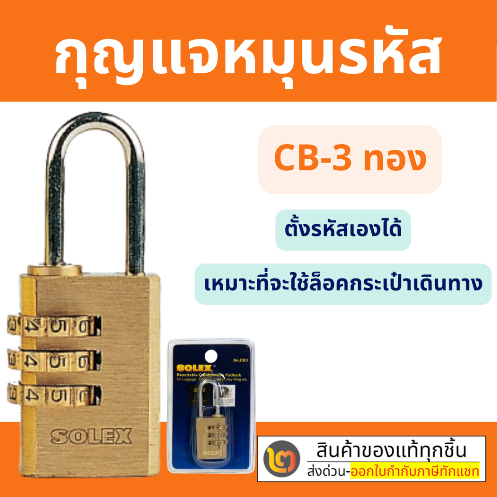 SOLEX กุญแจรหัส CB-3 (ตั้งรหัสเองได้) เหมาะที่จะใช้ล็อคกระเป๋าเดินทาง By 2_official_store