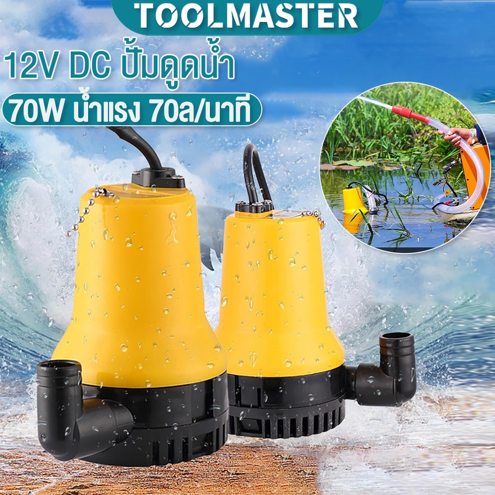 DC Submersible Pump 12V ปั๊มน้ำแรงดันสูง 70W น้ำแรง 70ล/นาที ปั๊มน้ำ ปั้ม จุ่ม ปั้ม