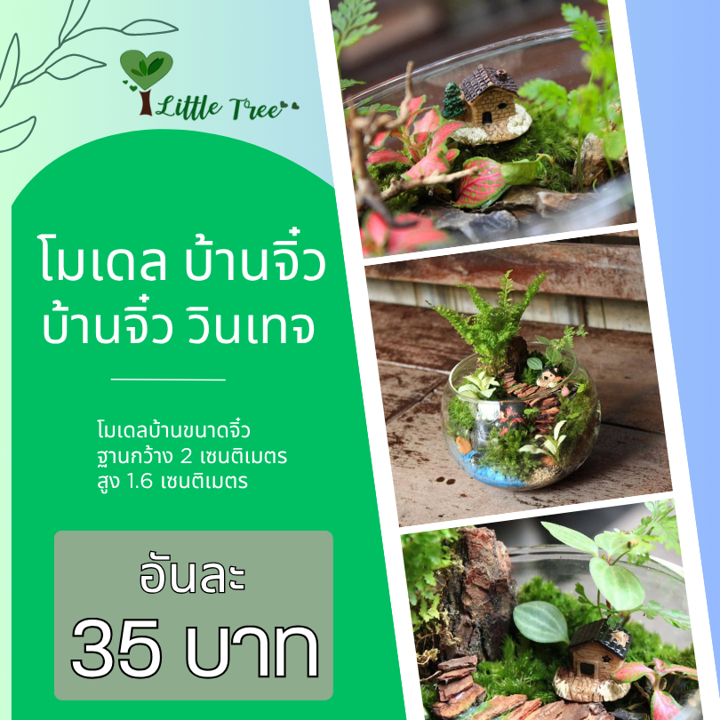 ฟิกเกอร์ โมเดล บ้านจิ๋ว วินเทจ ชิ้นละ 35 บาท
