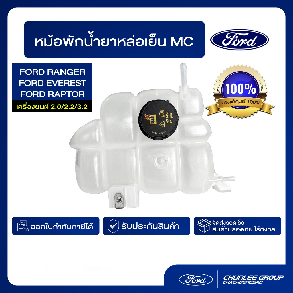 [อะไหล่แท้100%] หม้อพักน้ำยาหล่อเย็น Ford Ranger / Ford Everest PN : JB3Z8A080A