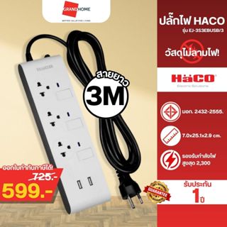 ✨พร้อมส่ง✨ HACO รางปลั๊กไฟ 3 ช่อง 3 สวิตซ์ 2 USB -EJ-3S3EBUS…