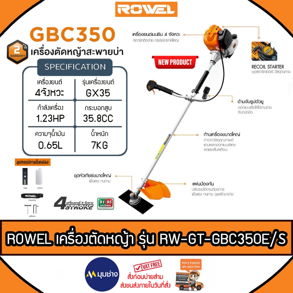 ROWEL เครืองตัดหญ้า 4 จังหวะ รุ่น GBC350E/S เครื่องยนต์ GX35 กำลังเครื่อง 1.23 HP สตาร์ทง่าย ตัดหญ้า