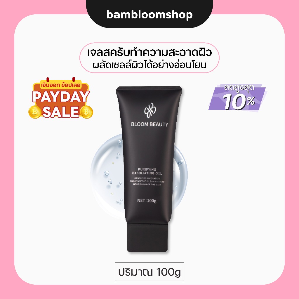 Bloom Beauty เจลผลัดเซลล์ผิว100g สครับผิวหน้า ทำความสะอาดผิว กรดผลไม้ซึ่งทำให้ผิวกระจ่างใส