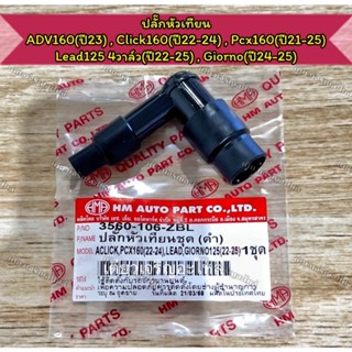 ปลั๊กหัวเทียน Honda ADV160 Click160 Pcx160 Lead125 4วาล์ว Gi…
