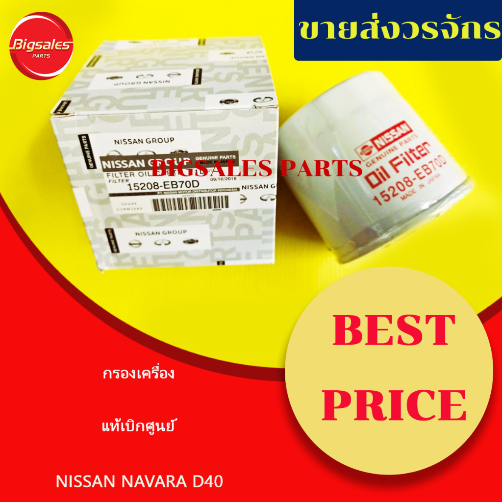 กรองเครื่อง NISSAN NAVARA D40 และNAvara-NP300 แท้เบิกศูนย์ รหัสแท้ 15208-EB70D
