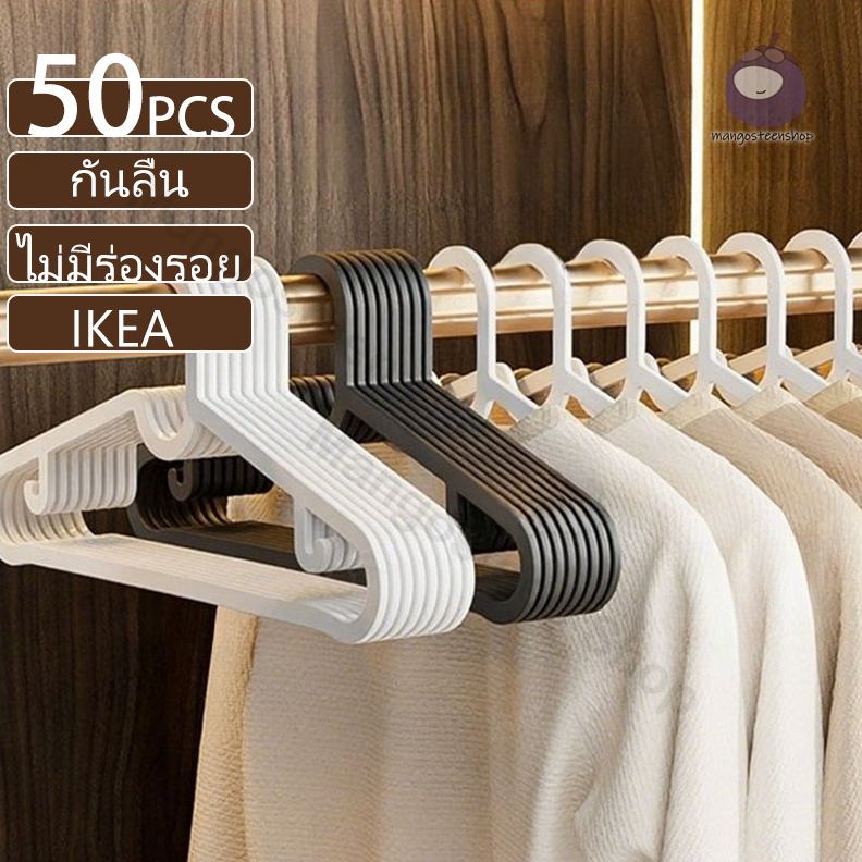 50PCS ไม้แขวน พลาสติก IKEAสไตล์เดียวกัน ไม้แขวนเสื้อ กันลื่น เหนียว พลาสติก มีตะขอเกี่ยว