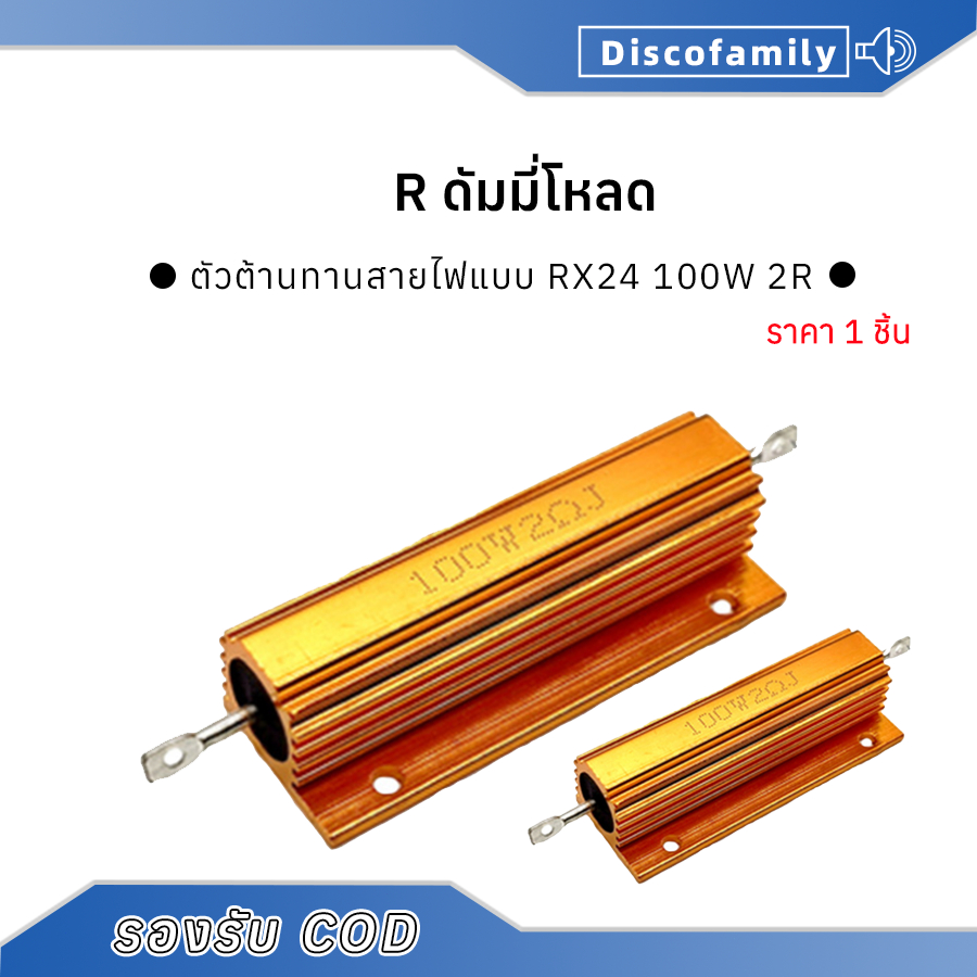 พร้อมส่ง✔️R 100w อลูมิเนียม มี 2โอม 4โอม ตัวต้านทานสายไฟแบบ RX24 2R 4R ตัวต้านทานลวดอลูมิเนียม