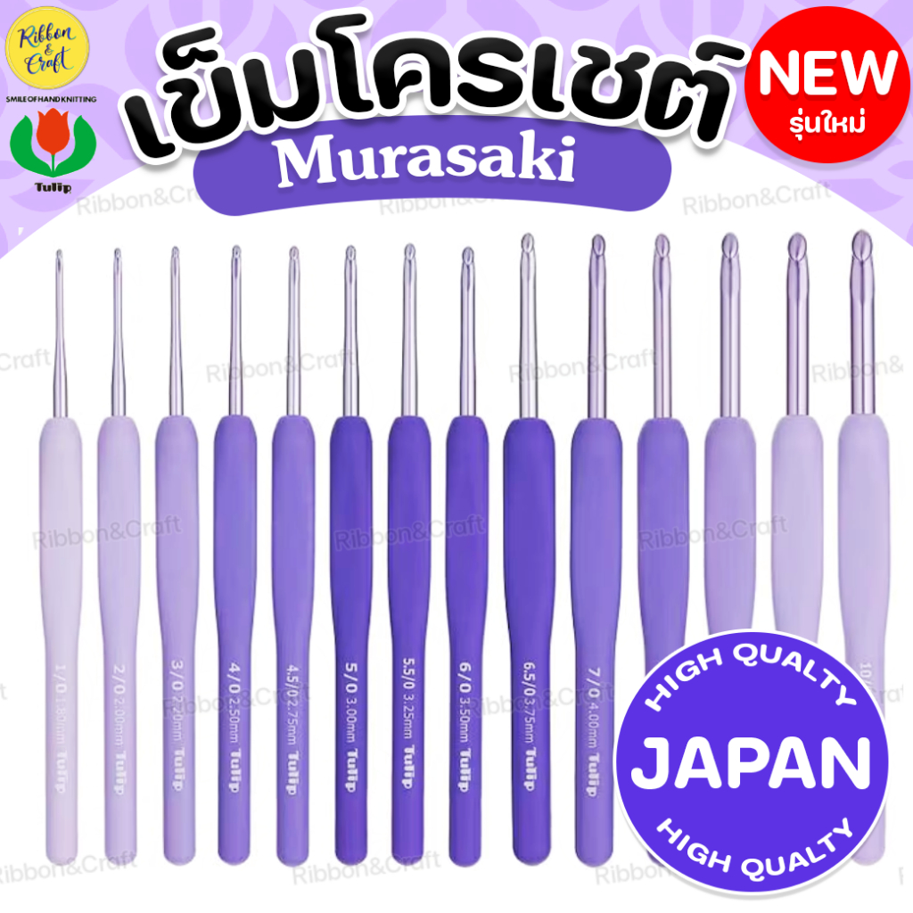 เข็มโครเชต์รุ่น Etimo Murasaki (TULIP)ด้ามยางสีม่วง รุ่นใหม่ ลดอาการเมื่อยล้า ของแท้จากญี่ปุ่น พร้อมส่ง