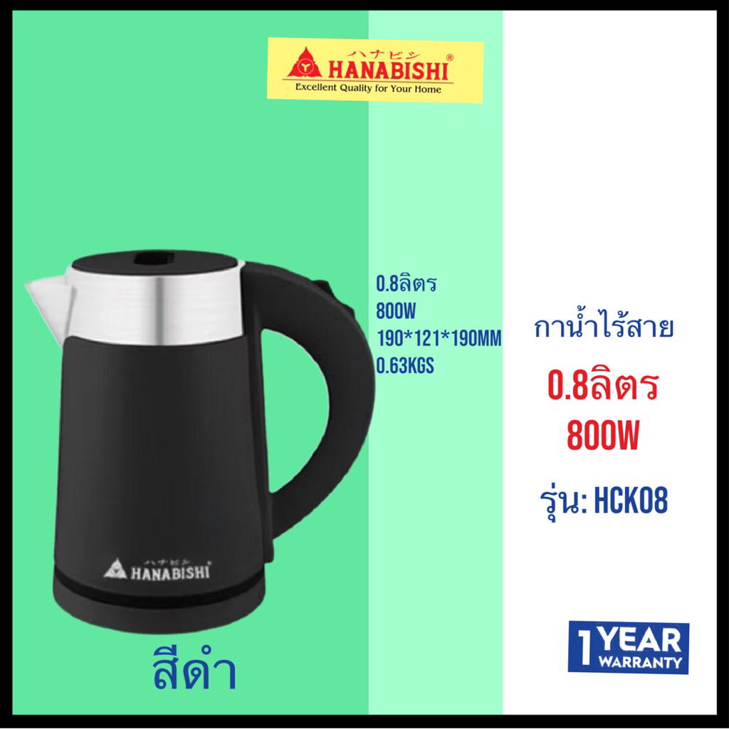 HANABISHI    กาน้ำไร้สาย 0.8 ลิตร 800 W    HCK-08