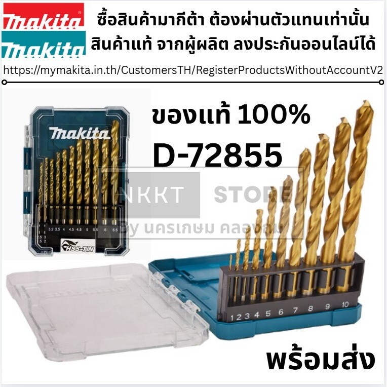 MAKITA ชุดดอกสว่านเจาะเหล็ก D-72855  HSS-TiN 13 ดอก/ชุด Set ของแท้พร้อมส่งโดยตัวแทนจำหน่าย ส่งด่วน
