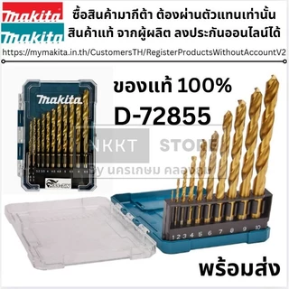 MAKITA ชุดดอกสว่านเจาะเหล็ก D-72855 HSS-TiN 13 ดอก/ชุด Set ของแท้พร้อมส่งโดยตัวแทนจำหน่าย ส่งด่วน