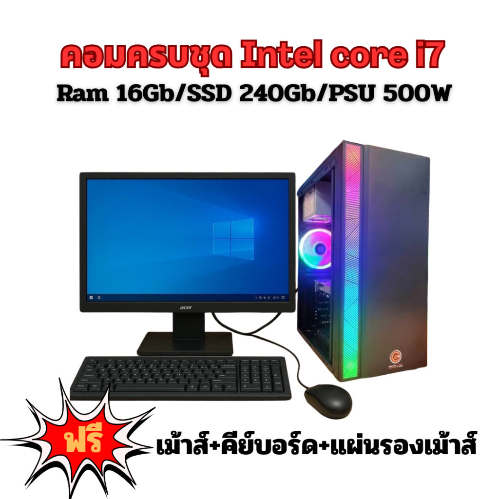 คอมพิวเตอร์ครบชุด สเปคแรงเกินราคา Intel Core i7/Ram 16GB /SSD 240GB /คอมประกอบ พร้อมใช้
