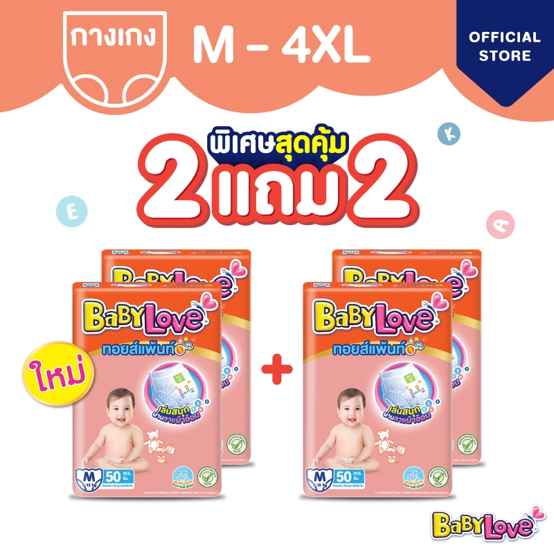 ใหม่! BabyLove Toy Pants ทอยส์แพ้นท์ ซื้อ 2 แพ็ค แถม2แพ็ค ไซส์ M-4XL (4แพ็ค)