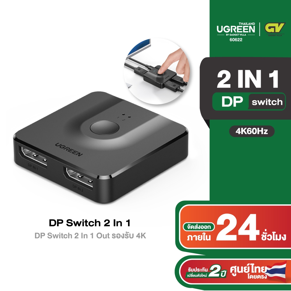 UGREEN รุ่น 50966 / 60622 DP Switch 2 in 1 out 4K 60Hz / HDMI Switch 2 In 1 Out รองรับ 4K 30Hz