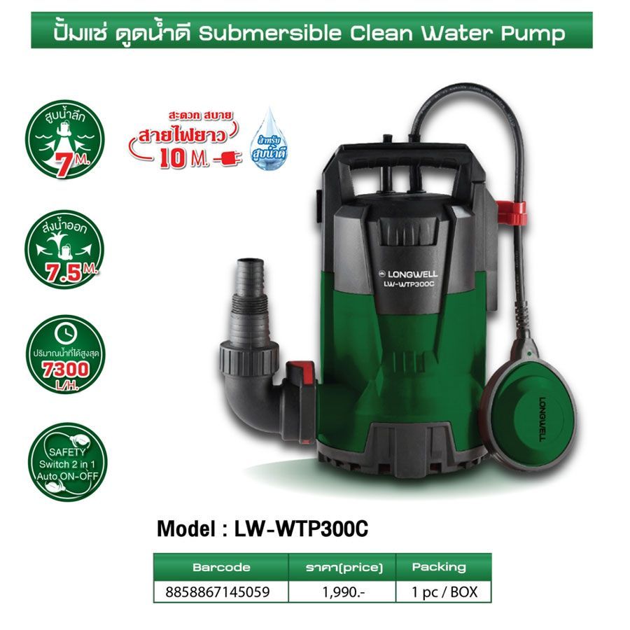 ปั้มแช่ ดูดน้ำดี  LONGWELL 300W รุ่น LW-WTP300C