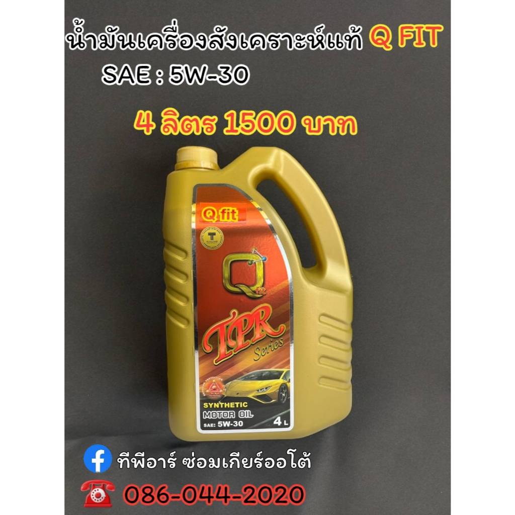 ( แพ็คเก็ทใหม่ ) น้ำมันเครื่อง Q-FIT  สูตรสังเคราะห์แท้ 5W-30 TPR Series ใช้ได้ทั้งเครื่องยนต์เบนซิน