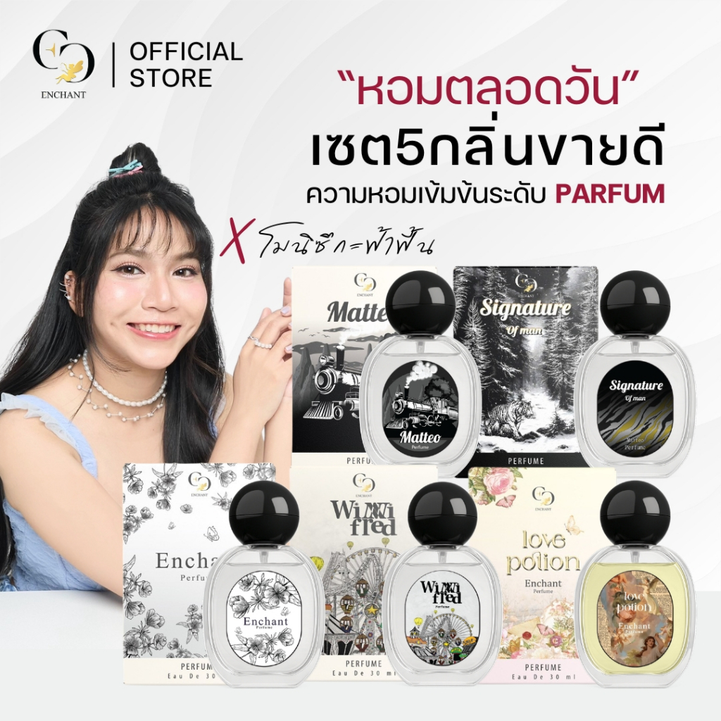 เจ้าของแบรนด์Enchant รวม5กลิ่นขายดี โปร1แถม1 หอมตลอดวัน ใช้ได้ทุกโอกาส ในวิดีโอมีส่วนลด100บริษัทแท้