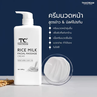 ไทยครีม ครีมนวดหน้า ข้าว hya ไฮยา ครีมนวดหน้าผิวแห้ง thaicream Rice Milk Facial Massage Cream สปา
