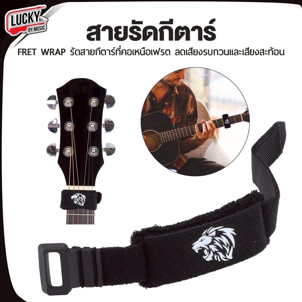[ใส่โค้ดลดเพิ่ม🔥] สายรัดกีต้าร์ FRET WRAP รัดสายกีต้าร์ที่คอเหนือเฟรต ลดเสียงรบกวนและเสียงสะท้อน