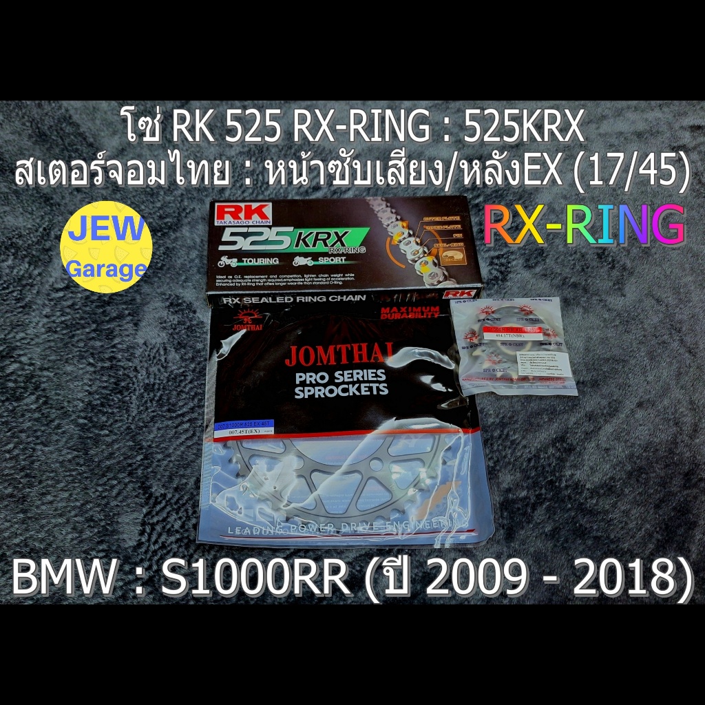 ชุดโซ่ RK 525 RX-RING + สเตอร์จอมไทย (17NBR/45EX) ชุดโซ่สเตอร์ BMW S1000RR ปี 2009-2018 S1000