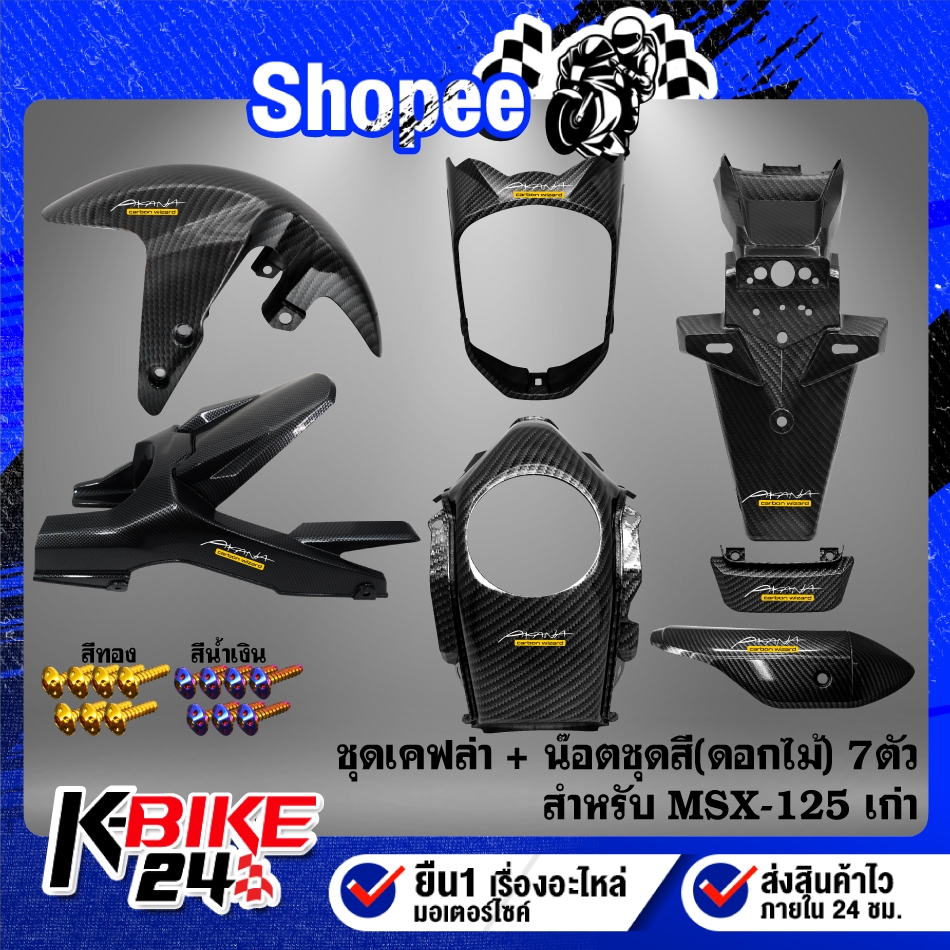 บังโคลนหน้า+หน้ากากหน้า+ครอบถัง+บังโซ่+ปิดท้ายเบาะ+กันร้อน+บังโคลนหลัง+น๊อตชุดสี(ดอกไม้) 7ตัว สำหรับ