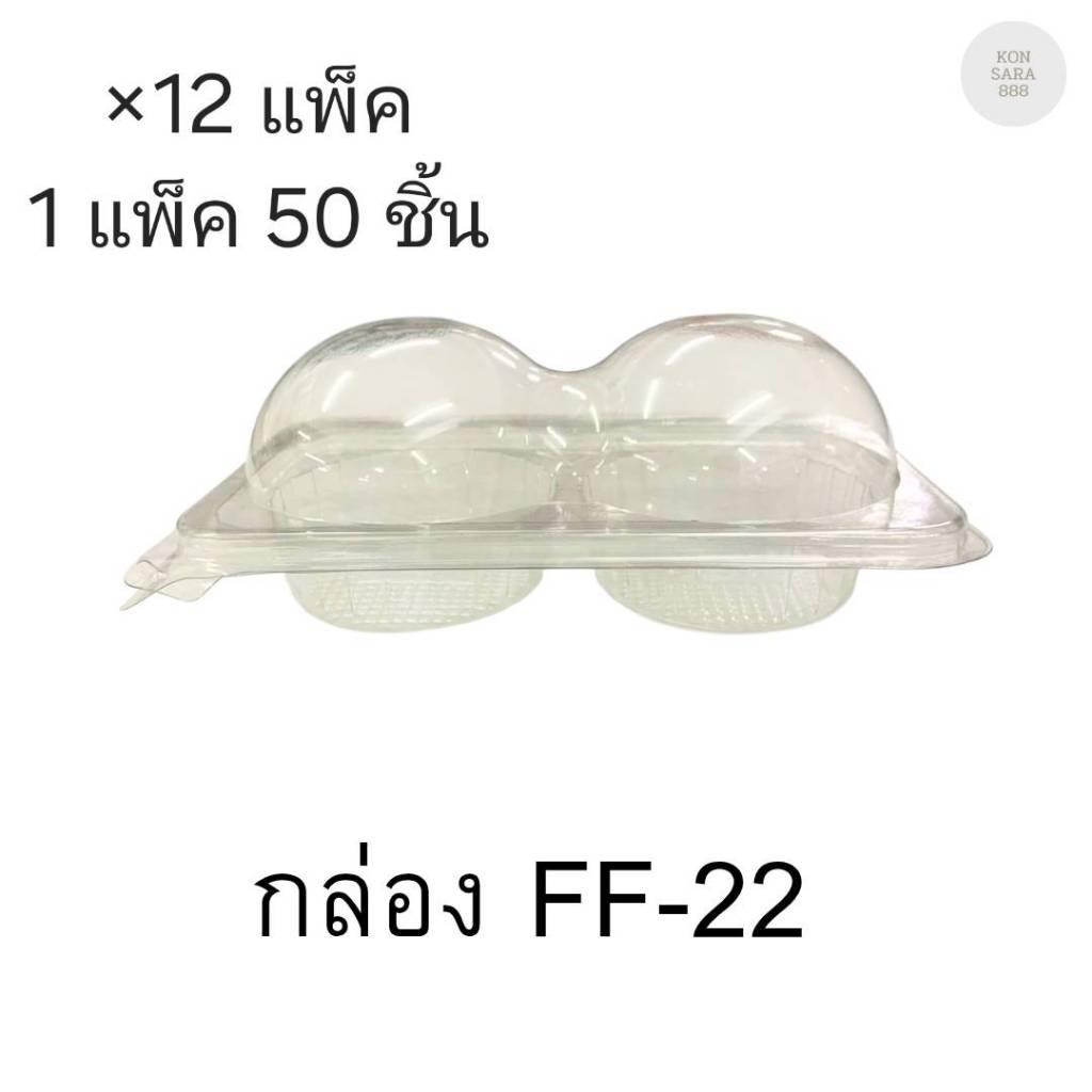 (ขายยกลัง)กล่องใสฝาล็อคในตัว FF-22 มี 12แพ็ค แพ็คละ50ชิ้น 018557