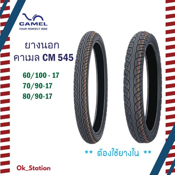 ยางนอกคาเมลลายเวฟ CM545 ขอบ 17 *แบบใช้ยางใน*