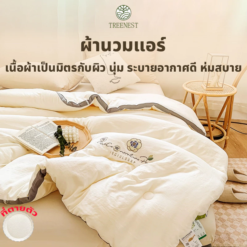 ผ้าห่มใยถั่วเหลือง ผ้านวมบ้าน ผ้านวมโรงแรม 5/6/7ฟุต โรงแรม 5 ดาว นุ่มเบา ต้านเชื้อ อบอุ่นและนุ่มนวล ผ้าห่มนวม