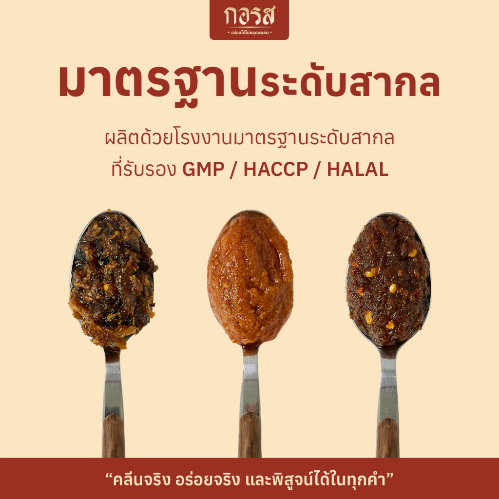 น้ำพริกเผากอรส สูตรคลีนและคีโต 100 กรัม แพ็ก 3 ซอง thumbnail 8