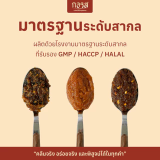 [ชุด 3 ซอง] กอรส น้ำพริกเผาขนาด 100 กรัม สูตรคลีน&คีโต โปรตีนสูง โซเดียมต่ำ ไม่ใส่น้ำตาล ไม่ใส่ผงชูรส ไม่ใส่วัตถุกันเสีย
