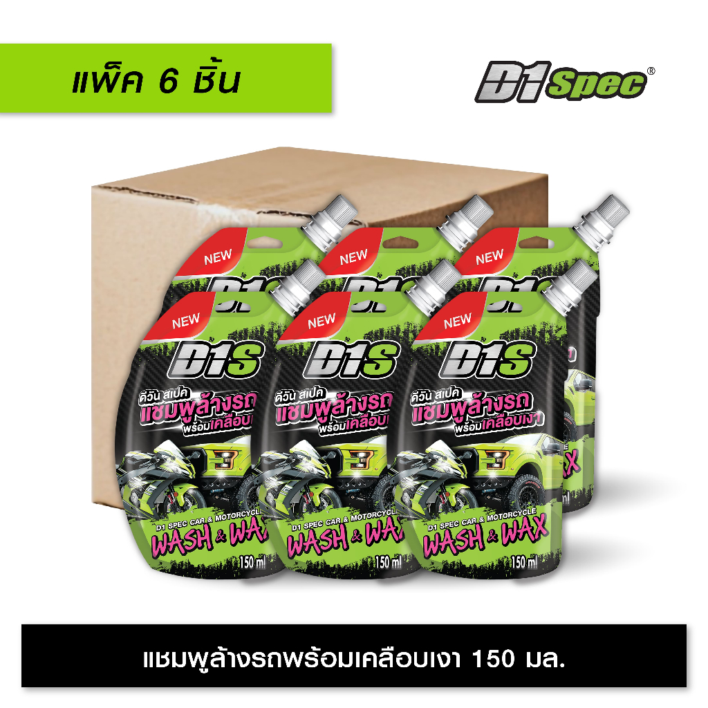 (แพ็ค 6 ชิ้น) D1 Spec แชมพูล้างรถพร้อมเคลือบเงา 150ml