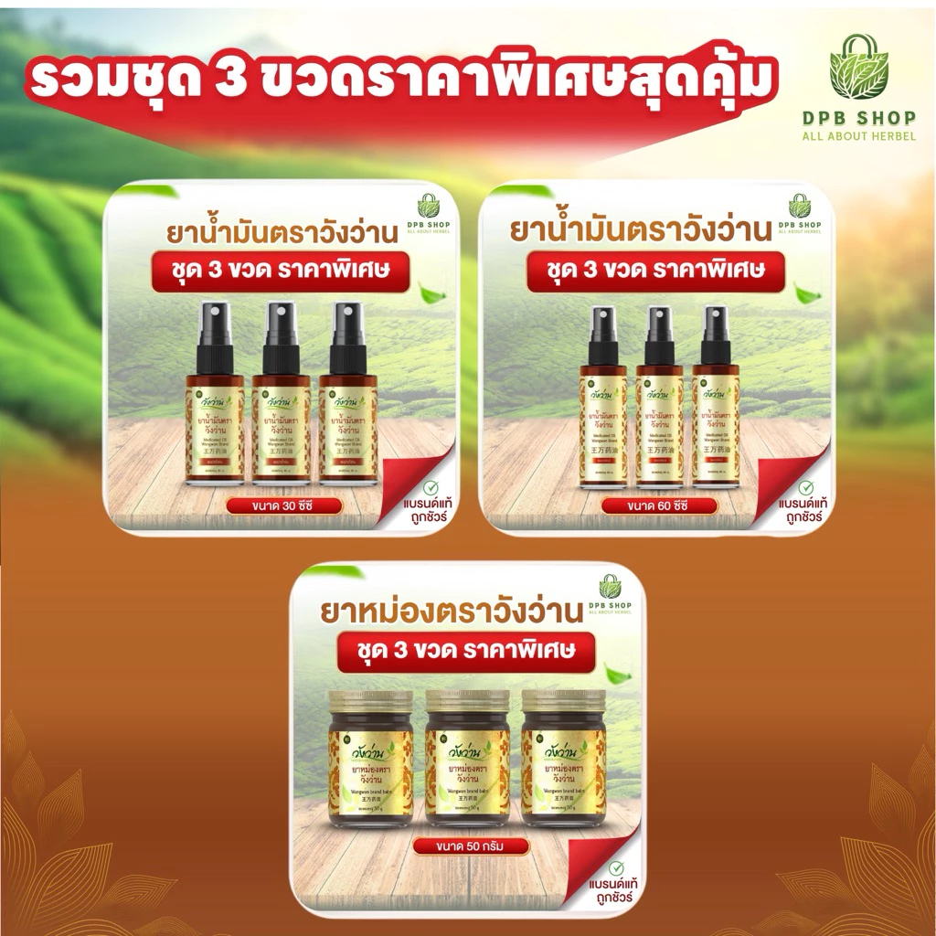 รวมชุด 3 ขวด สินค้าวังว่านราคาสุดพิเศษ [เลือกชุด]