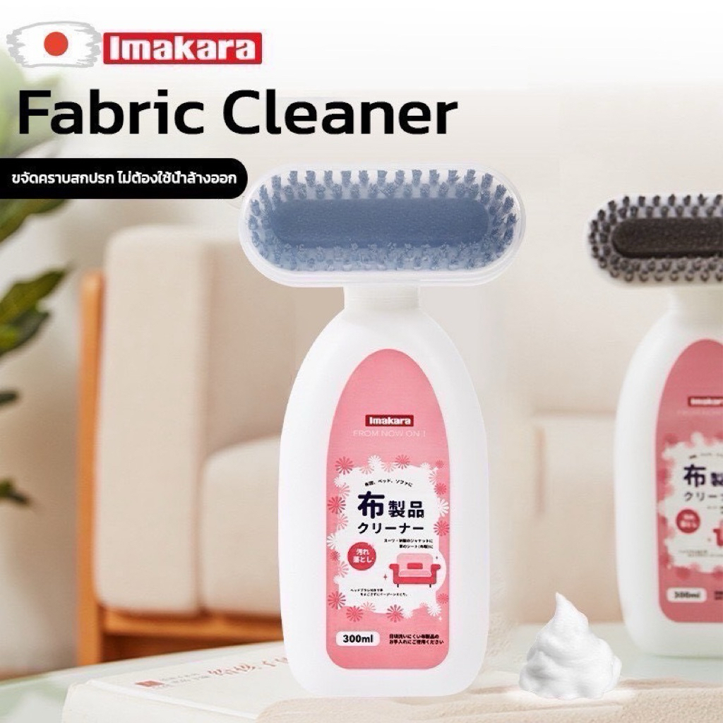🇯🇵🇯🇵 𝗜𝗺𝗮𝗸𝗮𝗿𝗮 𝗝𝗔𝗣𝗔𝗡 𝗙𝗮𝗯𝗿𝗶𝗰 𝗖𝗹𝗲𝗮𝗻𝗲𝗿 น้ำยาทำความสะอาดผ้า โซฟา พรม เบาะรถยนต์