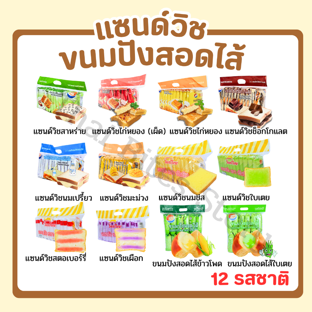 (มาใหม่)แซนด์วิชและขนมปังสอดไส้ คละรวมรส1ลัง144ชิ้น รสชาติใหม่หอมอร่อย