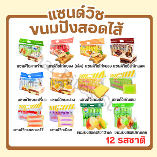 (มาใหม่)แซนด์วิชและขนมปังสอดไส้ คละรวมรส1ลัง144ชิ้น รสชาติให…