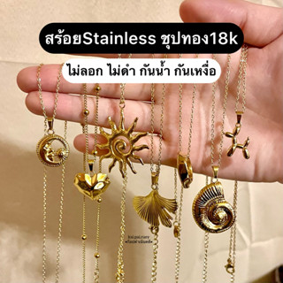 สร้อยStainless ชุปทอง18k ไม่ลอก ไม่ดำ กันน้ำ กันเหงื่อ