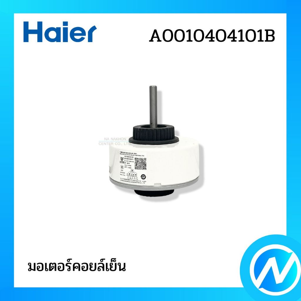 มอเตอร์คอยล์เย็น มอเตอร์แฟนคอยล์ อะไหล่แอร์ อะไหล่แท้ HAIER รหัส A0010404101B