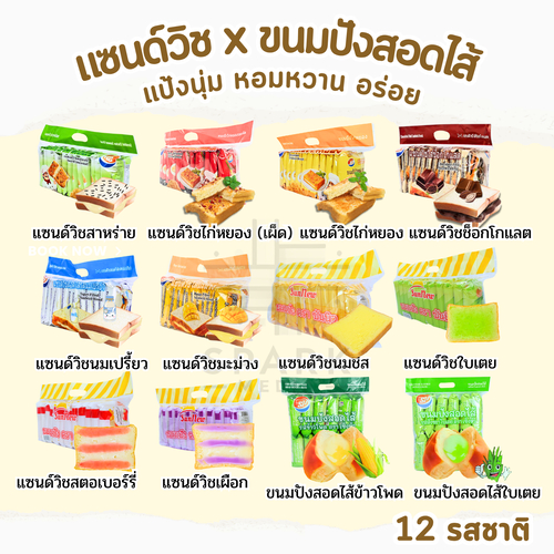 [เซ็ตใหม่]ขนมแซนด์วิชรวมปังสอดไส้ 1ลัง 144ชิ้น รสใหม่แป้งนุ่มไส้ละมุนหอม (SNคละแซนด์วิชรวมNO.2(ลัง)
