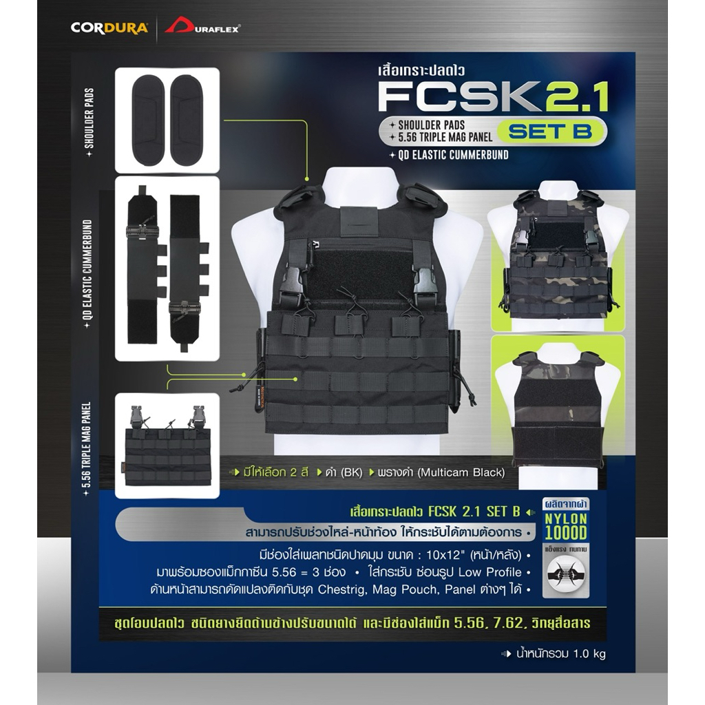 เสื้อเกราะปลดไว FCSK 2.1 (SET_B)